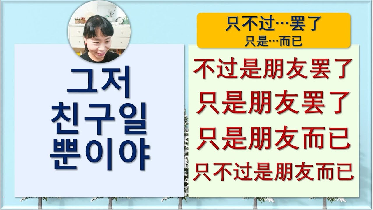 7080중국어_288강_그저 친구일 뿐이야 #중국어회화 #중국어공부 #중국어독학 #초급중국어 #그냥친구 #친구일뿐 #只不过 #只是 #罢了 #而已