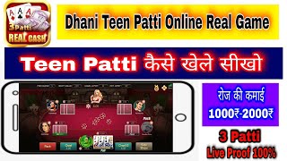 Teen Patti गेम खेलकर पैसे कैसे कमाये | Dhani Teen Patti | Teen Patti कैसे खेले | 3 Patti Live Proof.