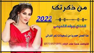 جديد اغاني عراقيه 2022 من ذكرتك الفنان جواد التميمي