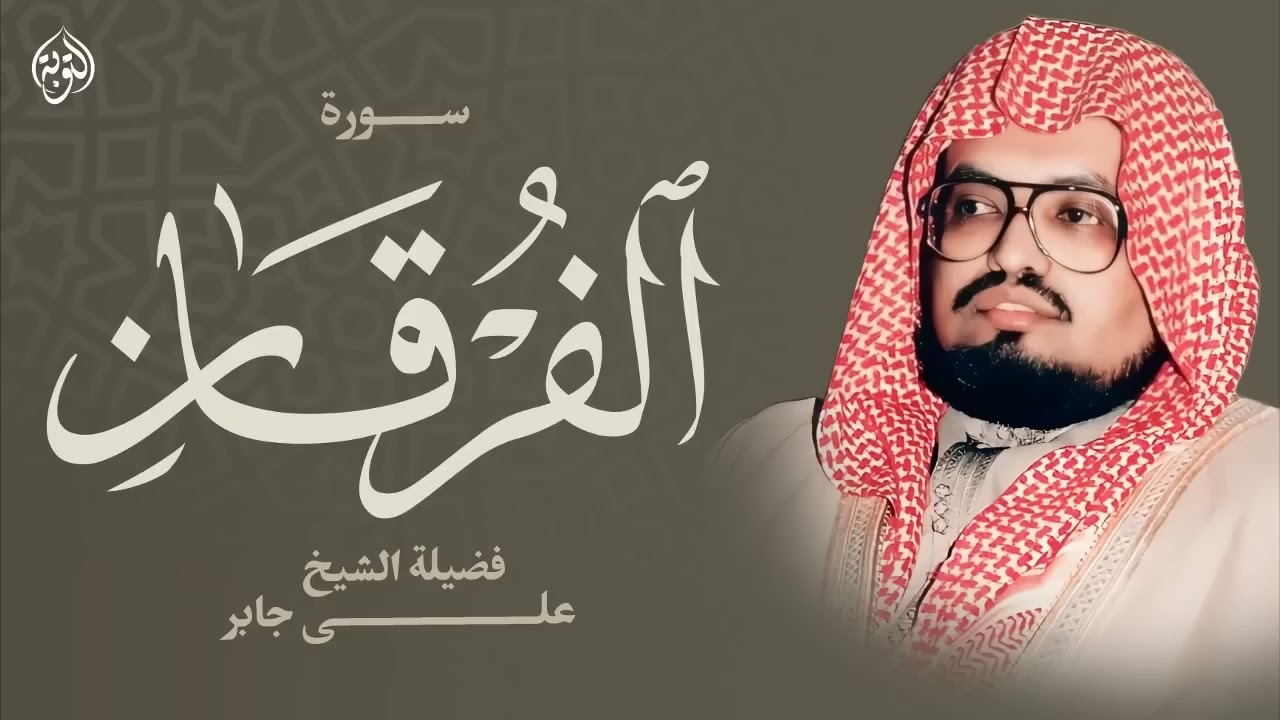 سورة الفرقان كاملة ترتيل هادئ يريح القلب   الشيخ علي جابر رحمه الله