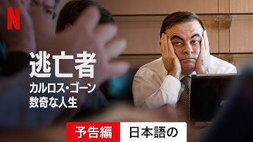 逃亡者 カルロス・ゴーン 数奇な人生 | 日本語の予告編 | Netflix