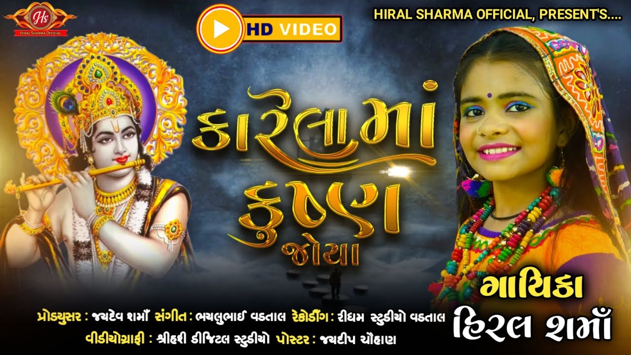 કારેલા મા કૃષ્ણ જોયા | Karela ma krushn joya | Janmashtami 2023 | Hiral Sharma | 2023  song |