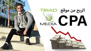 شرح التسجيل والربح من موقع  TriadMedia CPA screenshot 4
