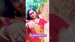 Bengali funny 😜🤣😀#Entertainment #Short #Viral #Yt short ।
