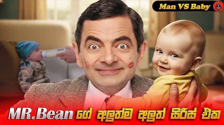Mr.Bean ගේ අලුත්ම අලුත් සිරීස් එක |Man vs Baby | sinhala dubbed story review lk voice