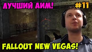 Мульт Папич играет в Fallout New Vegas Лучший аим 11