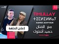 حميد أشتوك في برنامج تيمليلاي إشهار الحلقة