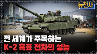 [뉴전사 라이브] 주목! K-2 흑표 전차의 성능은ㅣ뉴스멘터리 전쟁과 사람/ YTN2 밀덕스