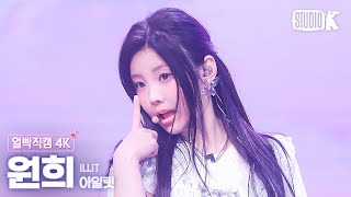 [얼빡직캠 4K] 아일릿 원희 'Magnetic' (ILLIT WONHEE Facecam) @뮤직뱅크(Music Bank) 240405