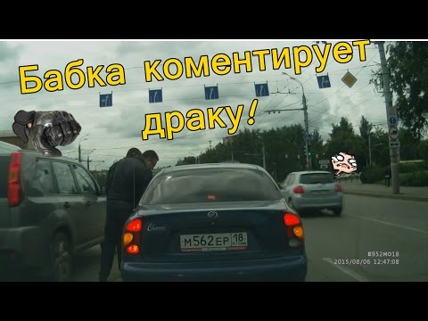 Бабка комментирует драку на дороге