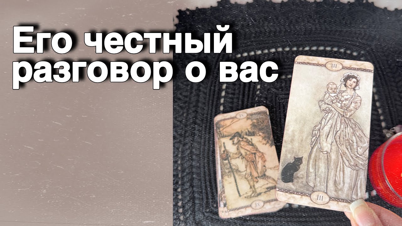 ❗️Он о Вас Все-Все самому себе ЧЕСТНО-ЧЕСТНО... Ты будешь в Шоке! 💖♣️ таро расклад ♥️ онлайн гадание