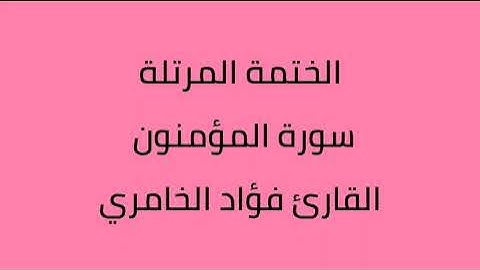 سورة المؤمنون القارئ فؤاد الخامري