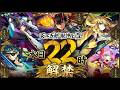 【🔴モンストライブ】※滅絶やばそう。『天下五剣』獣神化改を最速で使ってみた【けーどら】