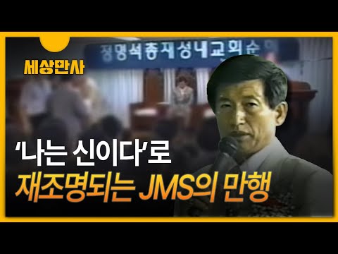 세상만사 내가 신이라고 재조명되는 Jms 