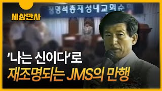 [세상만사] 내가 신이라고? ··· 재조명되는 jms
