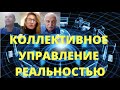 Коллективное управление реальностью. Вебинар 78.