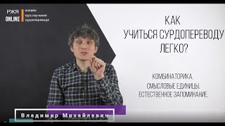 Как учиться сурдопереводу легко? 4 урок из курса РЖЯ.