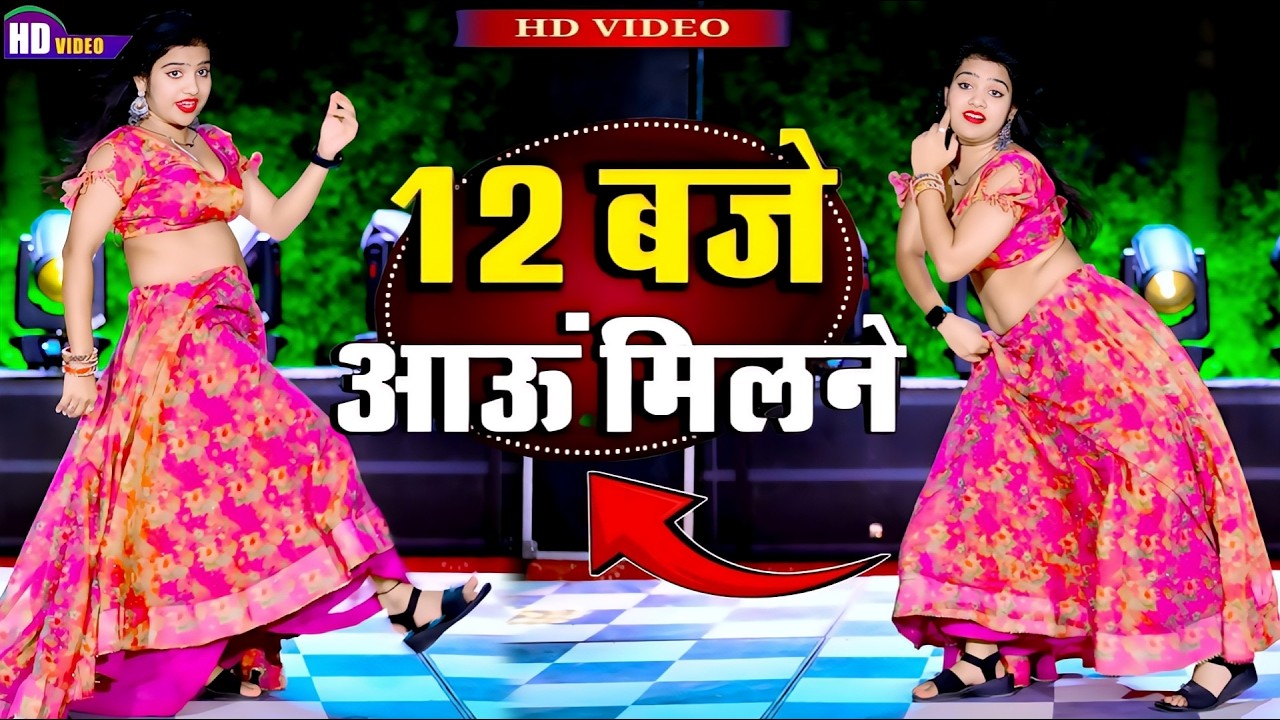 12:00 बजे आऊं मिलने सजन || Nind ki Goli Ko Asar Hone De || 12 Baje Aau Milane Goli Nind Ki De Aaiy
