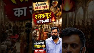 महाराजा जगतसिंह और रसकपूर की अनोखी प्रेमकथा ❤️👑 नर्तकी से महारानी 😱 #rajveersir #historyshorts #rpsc