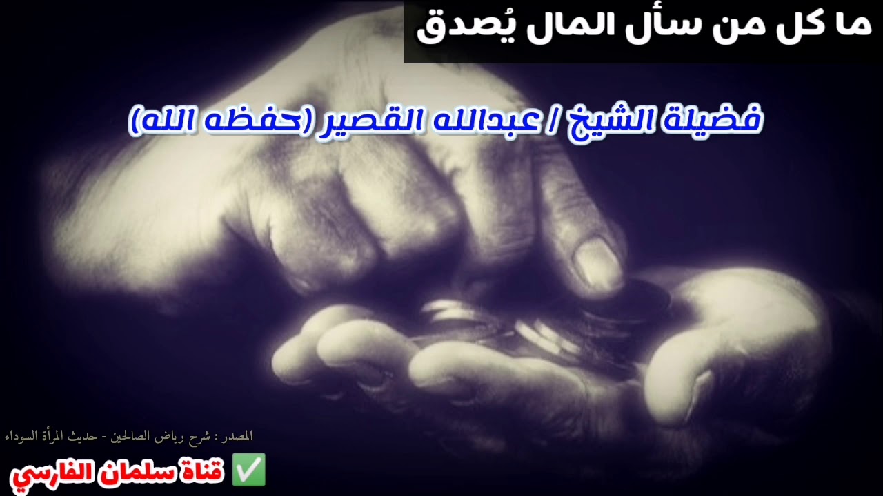 ما كل من سأل المال يُصدق | للشيخ عبدالله القصير