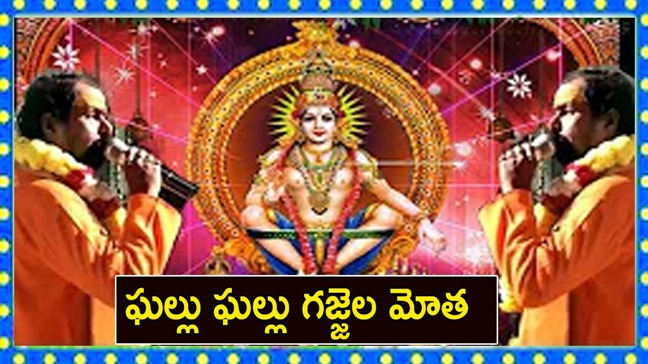       Gallu Gallu Gajjala Motha Song MARKAPURAM SRINU SWAMY AYYAPPA BHAJANALU