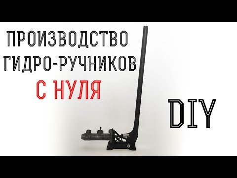 Вертикальный гидро-ручник своими кривыми)