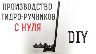 Вертикальный гидро-ручник своими кривыми)