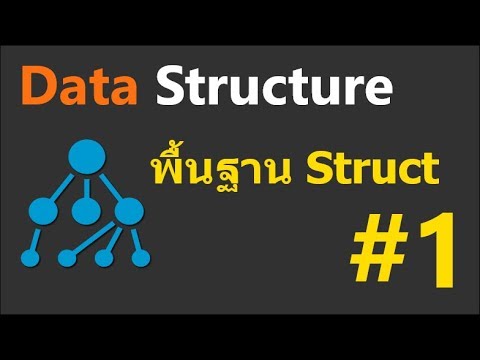 ภาษา c พื้นฐาน  Update  Data Structure ด้วยภาษาซี ตอนที่ 1 พื้นฐาน Struct-1