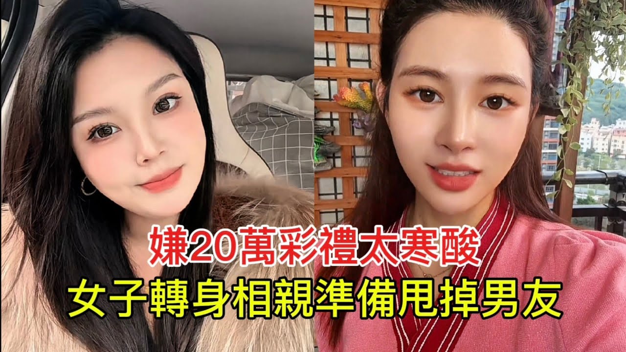 嫌20萬彩禮太寒酸 女子轉身相親準備甩掉男友！