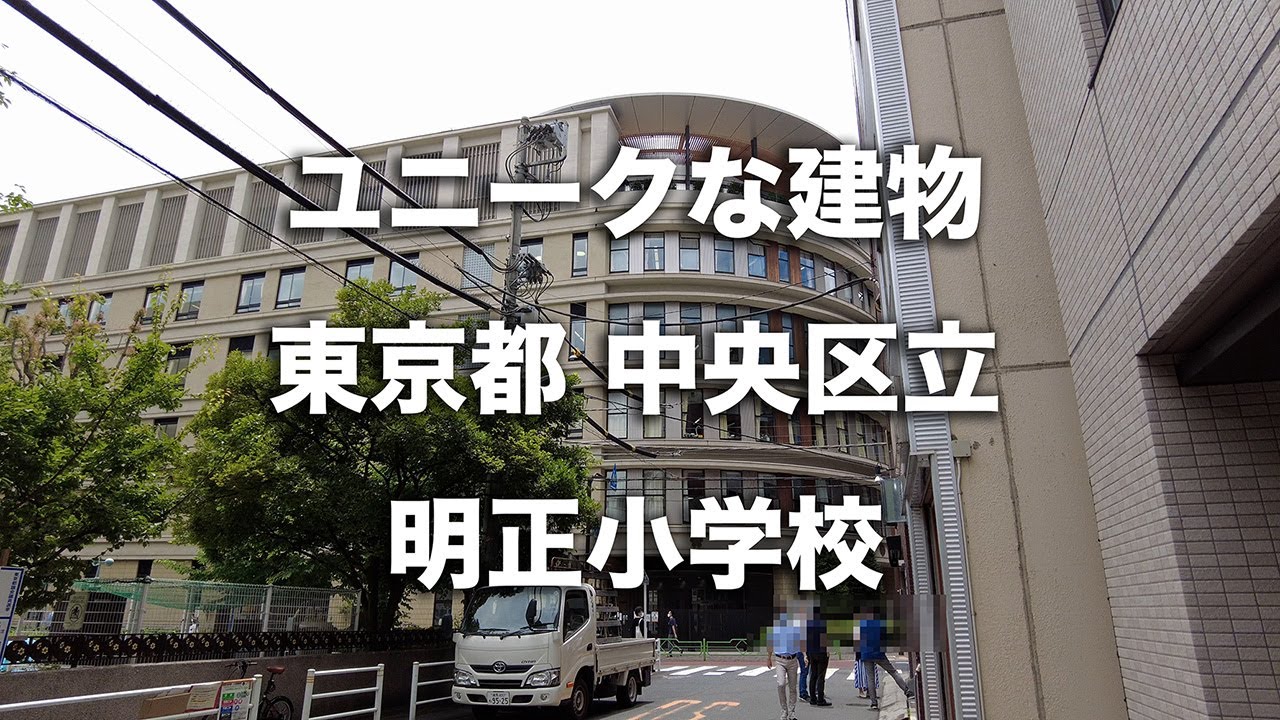 東京都 中央区立 明正小学校 YouTube