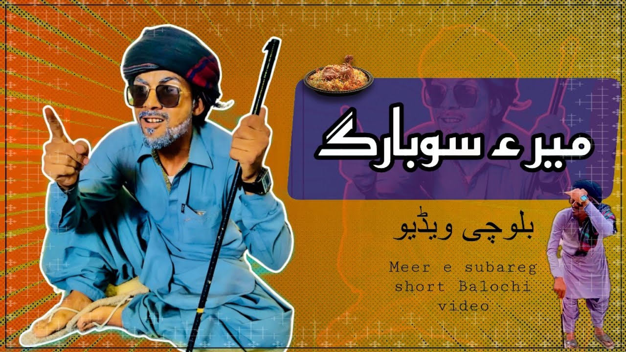 Short Abdul R Meer e subareg | Balochi video (Short) | Abdul Wahab Askani - YouTube