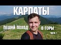 Пеший поход в горы / Карпаты / гора Петрос