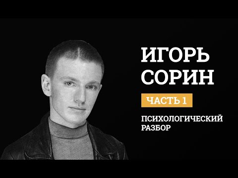Игорь Сорин. Психологический разбор. Биография