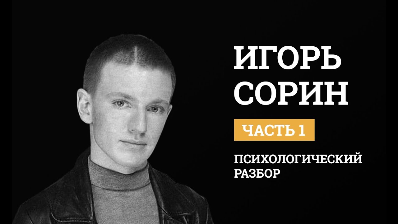 Игорь Сорин. Психологический разбор. Биография - YouTube
