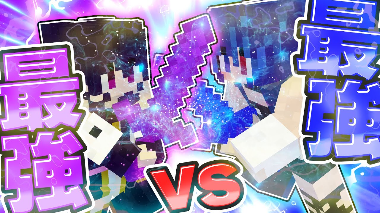 🍁【マイクラ】紫が最強vs青が最強！🟣チート対決🔵【ゆっくり実況