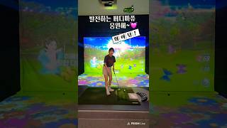 #버디마쮸 😆😁 2년차 버디하기 쉽죠잉~#골프존