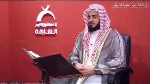 رعد الكردي ' سورة الأنبياء * إذاعة القرآن الكريم ؛ في الشارقة " (( وَذَا النُّونِ إِذ ذَّهَبَ مُغَا