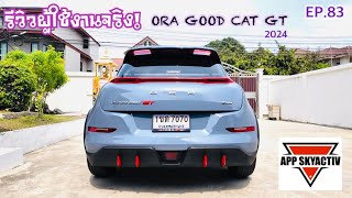รีวิวปี2024 จากผู้ใช้รถไฟฟ้า Ora Good Cat GT ใครอยากจะซื้อต้องดูรีวิวนี้ ข้อดีและข้อเสียใช้งานจริง!