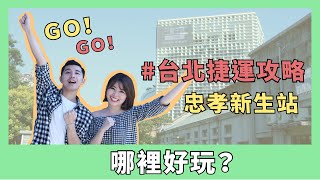 【創Vlog】捷運忠孝新生站必去的景點！你都去過了嗎? | 三創 ...