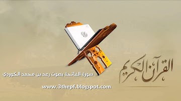 تلاوة رائعة لسورة الفاتحة بصوت رعد بن محمد الكردي