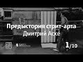 Предыстория стрит-арта, Дмитрий Аске