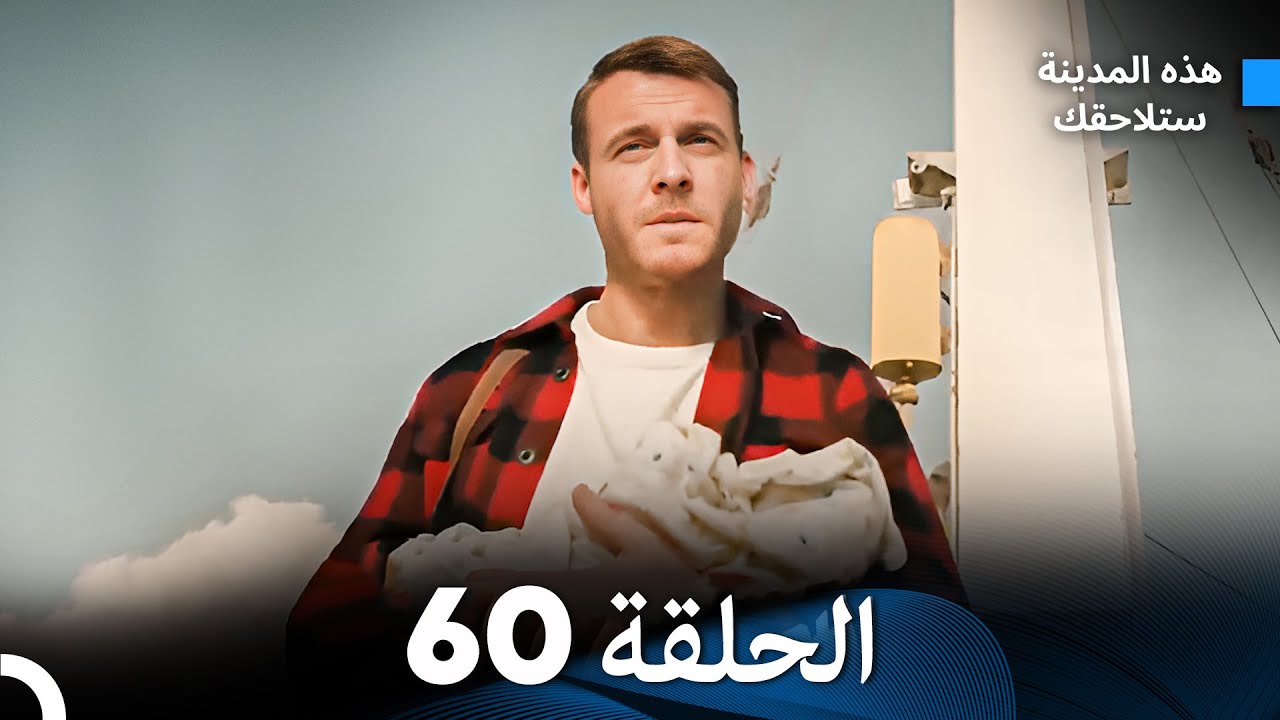 هذه المدينة ستلاحقك الحلقة 60 النهاية- (Arabic Dubbed)