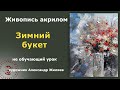 Рисуем цветы акрилом.  Зимний букет.