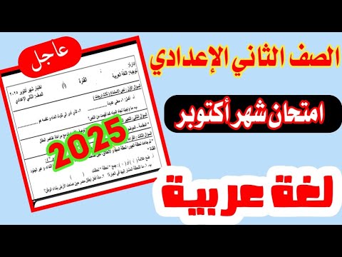 عاجل امتحان متوقع شهر اكتوبر في مادة اللغة العربية للصف الثاني الاعدادي الترم الاول 2025