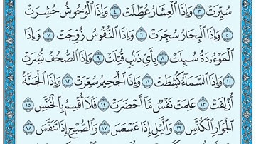 سورة التكوير مكتوبة   ماهر المعيقلي من10-20