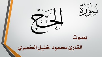 022 سورة الحج .. تلاوة تحقيق .. محمود خليل الحصري