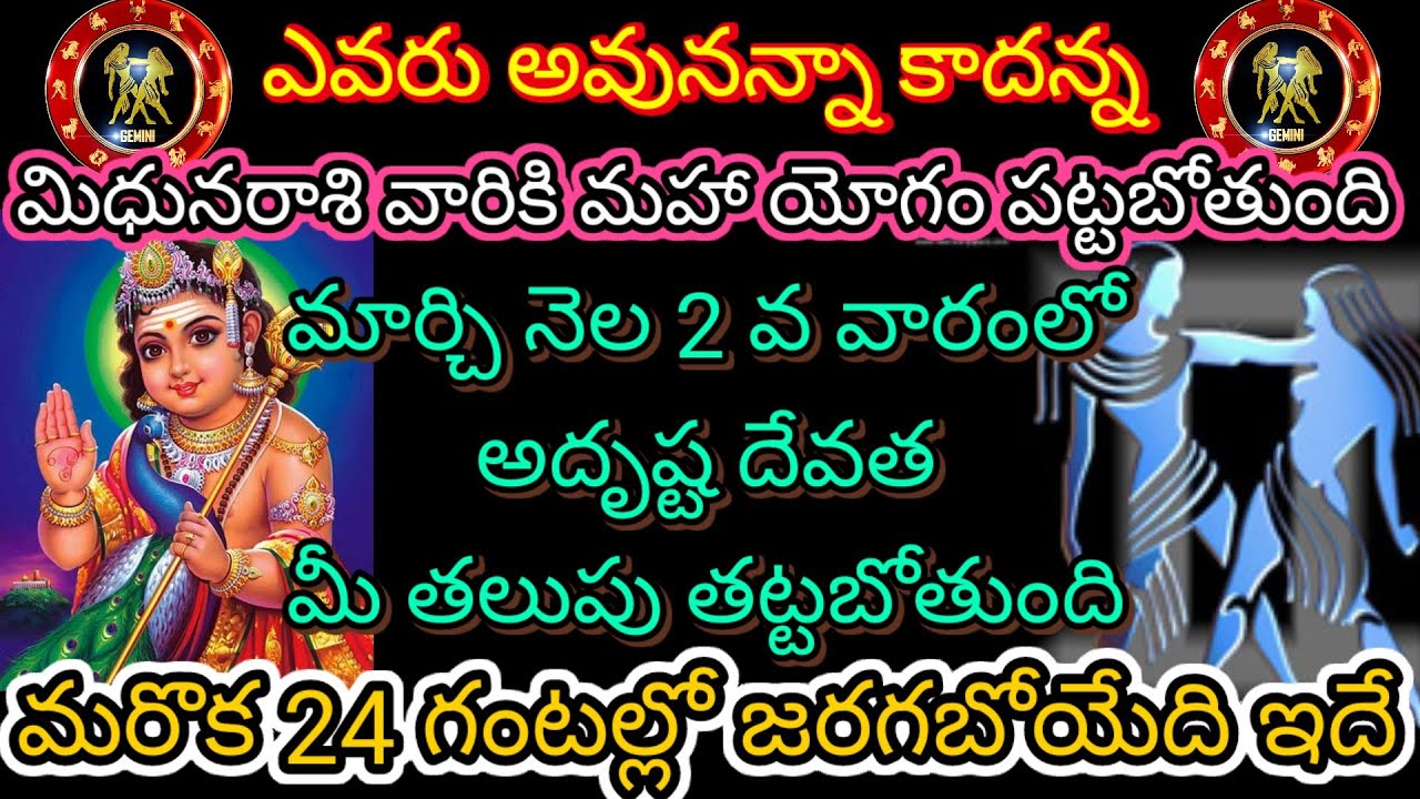 🌹ఎవరు అవునన్న కాదన్న మిధునరాశికి మహాయోగం పట్టబోతుంది మార్చి 2వ వారంలో అదృష్టదేవత మీతలుపు తట్టబోతుంది