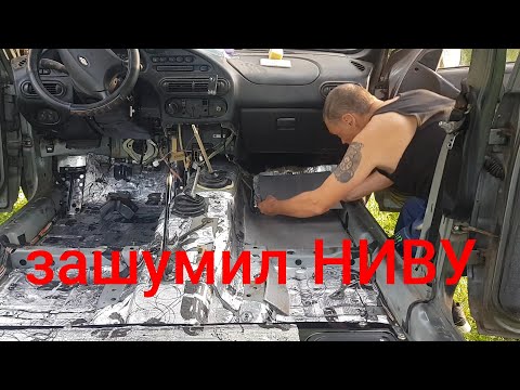 Шумоизоляция шеви нива своими руками