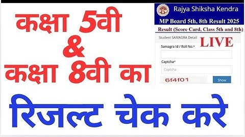 Class 5th & 8th Board Exam Result 2025 || कक्षा 5वी & कक्षा 8वी का रिजल्ट डाऊनलोड कैसे करे।