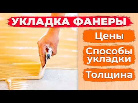 Укладка фанеры под паркет. Какую фанеру выбрать? || Паркетный Двор